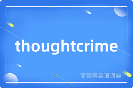 thoughtcrime是什么意思,thoughtcrime的中文翻译 thoughtcrime