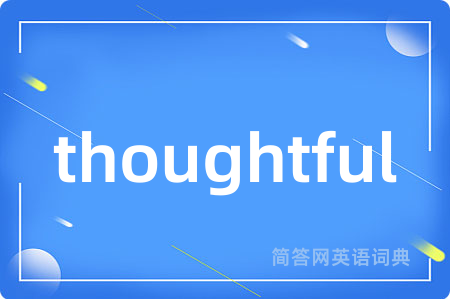 thoughtful是什么意思,thoughtful的中文翻译 thoughtful