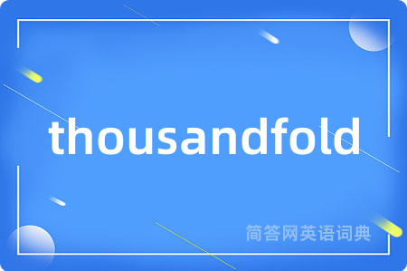 thousandfold是什么意思,thousandfold的中文翻译 thousandfold