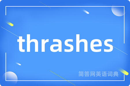 thrashes是什么意思,thrashes的中文翻译 thrashes