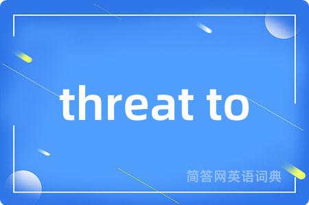 threat to是什么意思,threat to的中文翻译 threat to