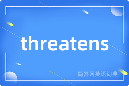 threatens是什么意思,threatens的中文翻译 threatens