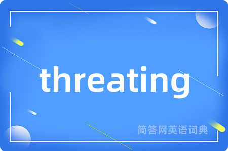 threating是什么意思,threating的中文翻译 threating