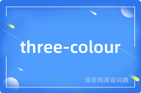 three-colour是什么意思,three-colour的中文翻译 three-colour