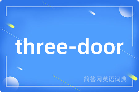 three-door是什么意思,three-door的中文翻译 three-door