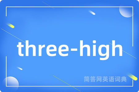 three-high是什么意思,three-high的中文翻译 three-high