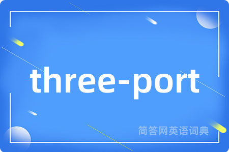 three-port是什么意思,three-port的中文翻译 three-port