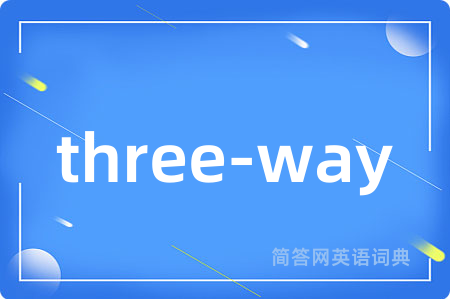 three-way是什么意思,three-way的中文翻译 three-way