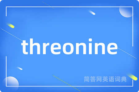 threonine是什么意思,threonine的中文翻译 threonine