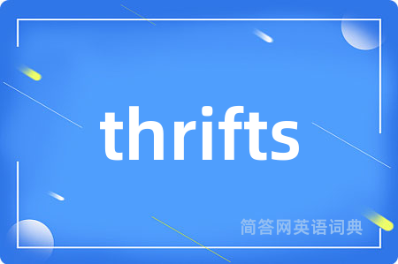 thrifts是什么意思,thrifts的中文翻译 thrifts