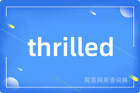 thrilled是什么意思,thrilled的中文翻译 thrilled