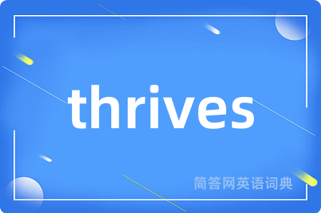 thrives是什么意思,thrives的中文翻译 thrives