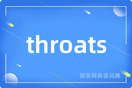 throats是什么意思,throats的中文翻译 throats