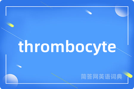 thrombocyte是什么意思,thrombocyte的中文翻译 thrombocyte