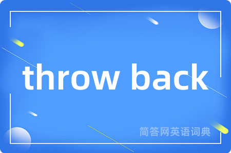 throw back是什么意思,throw back的中文翻译 throw back