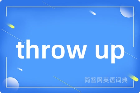 throw up是什么意思,throw up的中文翻译 throw up