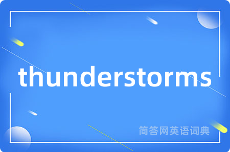 thunderstorms是什么意思,thunderstorms的中文翻译 thunderstorms