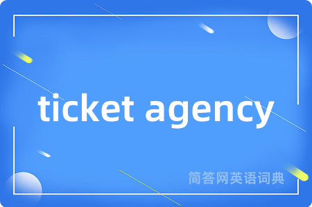 ticket agency是什么意思,ticket agency的中文翻译 ticket agency