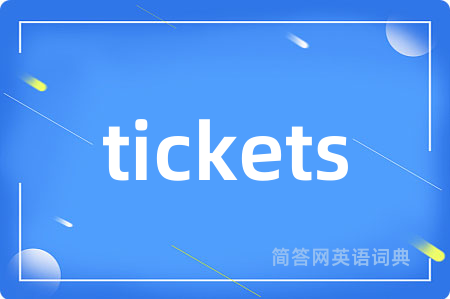 tickets是什么意思,tickets的中文翻译 tickets