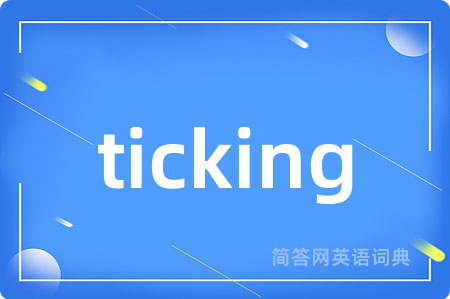 ticking是什么意思,ticking的中文翻译 ticking