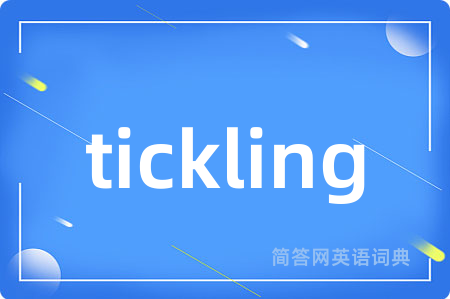 tickling是什么意思,tickling的中文翻译 tickling