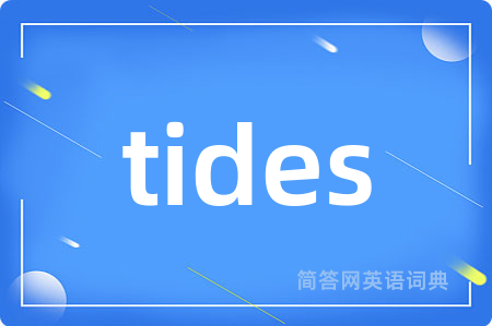 tides是什么意思,tides的中文翻译 tides