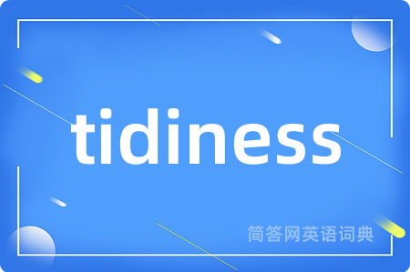 tidiness是什么意思,tidiness的中文翻译 tidiness