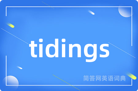 tidings是什么意思,tidings的中文翻译 tidings