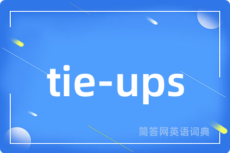 tie-ups是什么意思,tie-ups的中文翻译 tie-ups