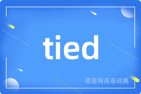 tied是什么意思,tied的中文翻译 tied