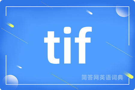 tif是什么意思,tif的中文翻译 tif