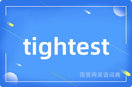 tightest是什么意思,tightest的中文翻译 tightest