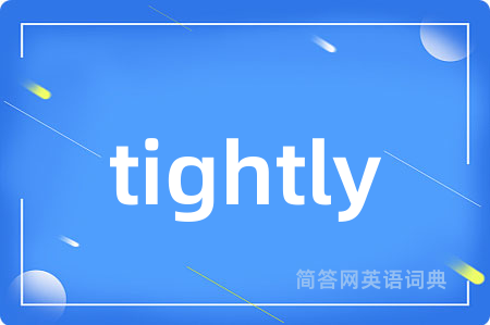 tightly是什么意思,tightly的中文翻译 tightly