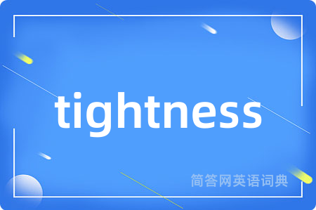 tightness是什么意思,tightness的中文翻译 tightness