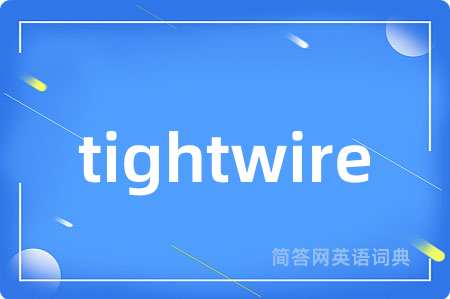 tightwire是什么意思,tightwire的中文翻译 tightwire