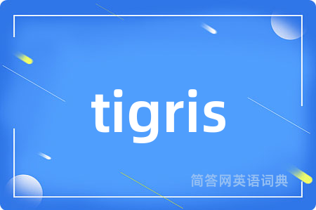 tigris是什么意思,tigris的中文翻译 tigris