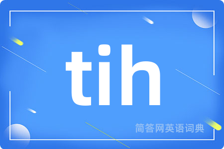 tih是什么意思,tih的中文翻译 tih