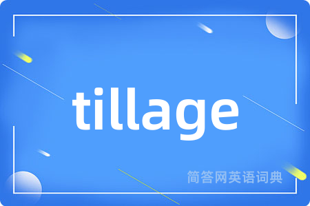tillage是什么意思,tillage的中文翻译 tillage