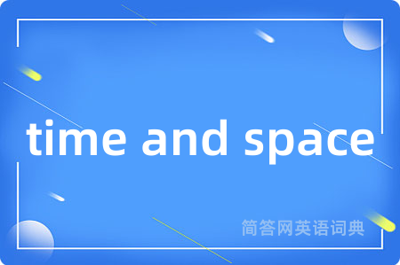 time and space是什么意思,time and space的中文翻译 time and space