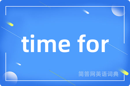 time for是什么意思,time for的中文翻译 time for