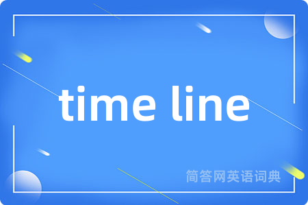 time line是什么意思,time line的中文翻译 time line