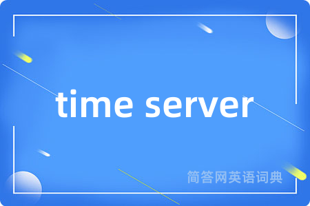 time server是什么意思,time server的中文翻译 time server