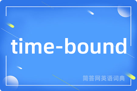 time-bound是什么意思,time-bound的中文翻译 time-bound