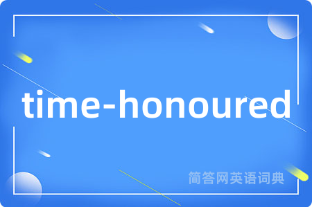time-honoured是什么意思,time-honoured的中文翻译 time-honoured