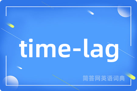 time-lag是什么意思,time-lag的中文翻译 time-lag
