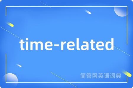time-related是什么意思,time-related的中文翻译 time-related