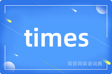 times是什么意思,times的中文翻译 times