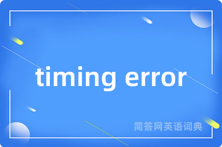 timing error是什么意思,timing error的中文翻译 timing error