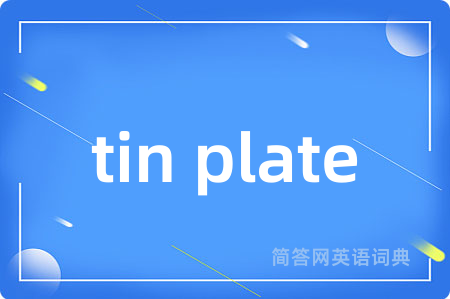 tin plate是什么意思,tin plate的中文翻译 tin plate