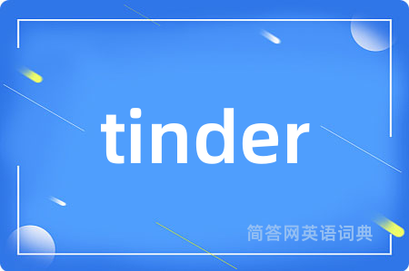 tinder是什么意思,tinder的中文翻译 tinder